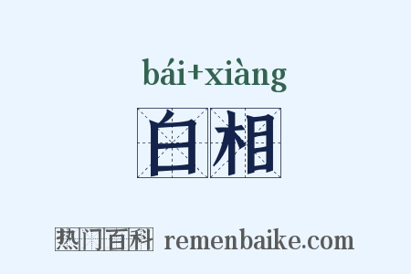 白相是什么意思的图片